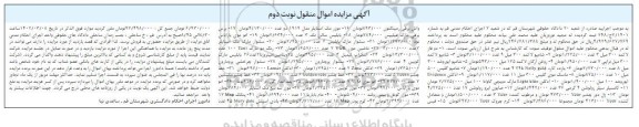 مزایده فروش دو فاز لاکمه 300 میل و ...- نوبت دوم 