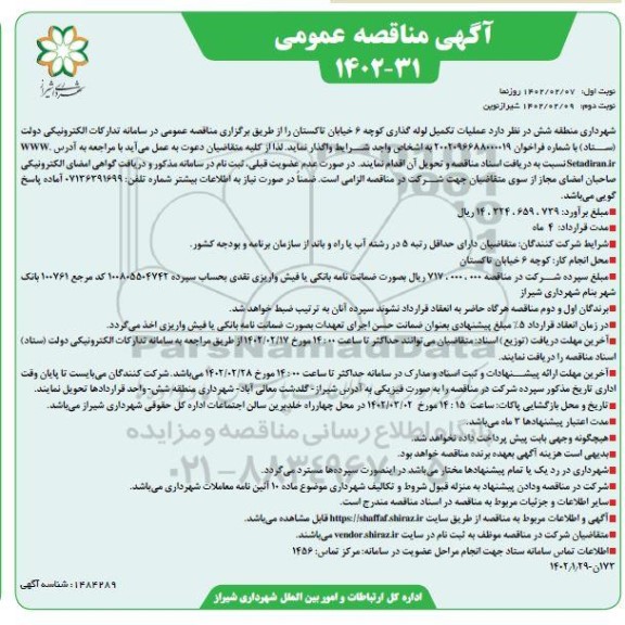 مناقصه عملیات تکمیل لوله گذاری کوچه 6 خیابان تاکستان