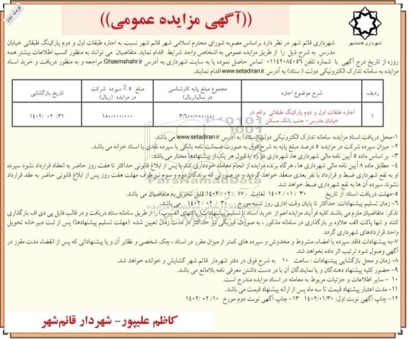 مزایده اجاره طبقات اول و دوم پارکینگ طبقاتی نوبت دوم
