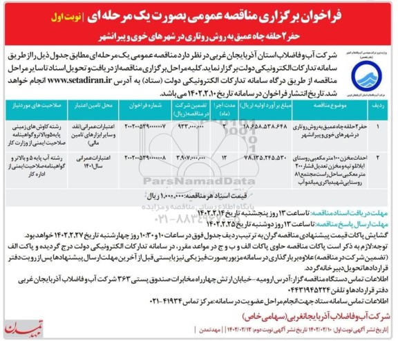 مناقصه حفر 10 حلقه چاه عمیق به روش روتاری ....