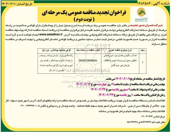 تجدید فراخوان مناقصه احداث و نگداری فضای سبز، امور خدمات تنظیفی، جمع آوری پسماند شهری و حفاظت فیزیکی شهر  - نوبت دوم