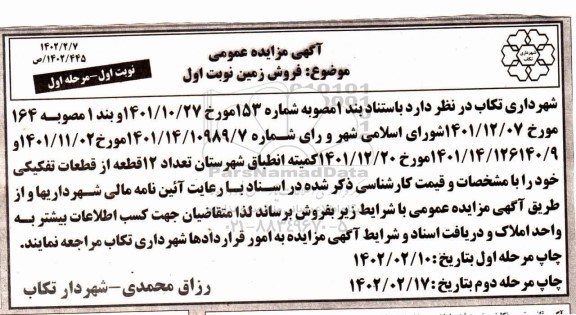 مزایده فروش زمین