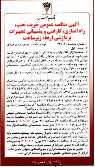مناقصه خرید، نصب، راه اندازی، گارانتی و پشتیبانی تجهیزات پردازشی ارتقاء زیرساخت