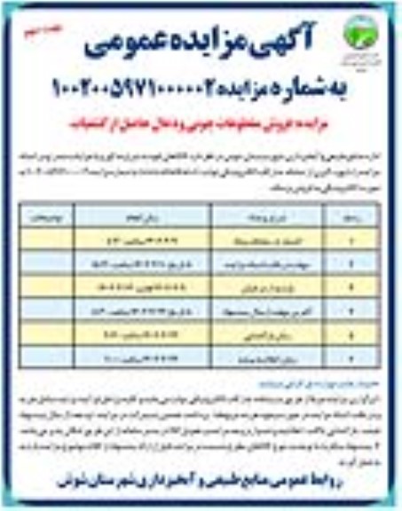 مزایده فروش مقطوعات چوبی حاصل از هرس درختان حاشیه جاده - نوبت دوم