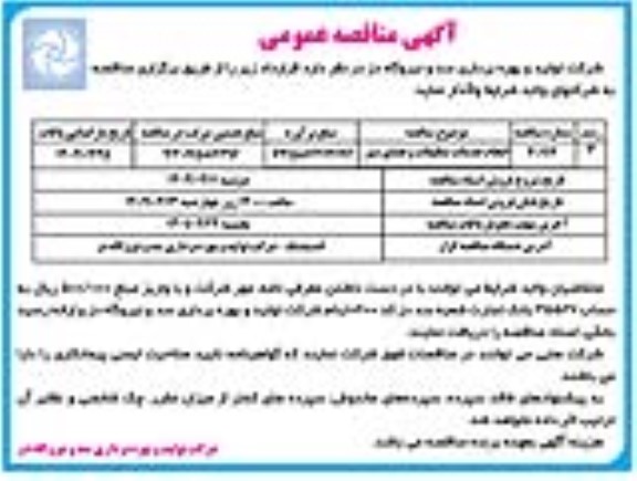 مناقصه انجام خدمات تنظیفات و فضای سبز 