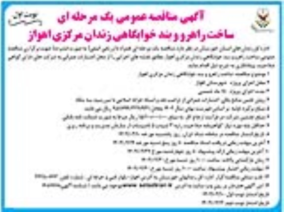 مناقصه ساخت راهرو و بند خوابگاهی زندان مرکزی