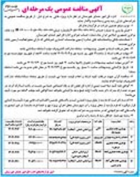مناقصه بهسازی جاده عشایری چشمه شاه ... - نوبت دوم 