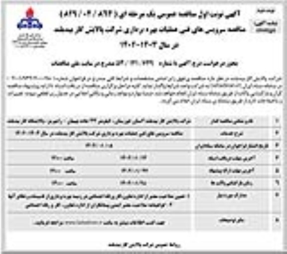مناقصه سرویس های فنی عملیات بهره برداری- نوبت دوم
