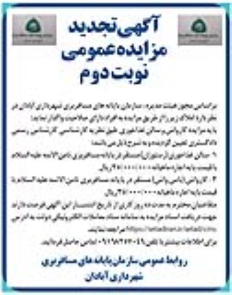 مزایده رستوران و... تجدید نوبت دوم 
