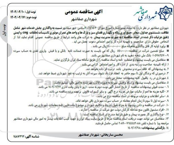  مناقصه واگذاری بخش خدمات شهر شامل نظافت، شستشوی جداول، معابر، جمع آوی زباله و نگهداری فضای سبز و...