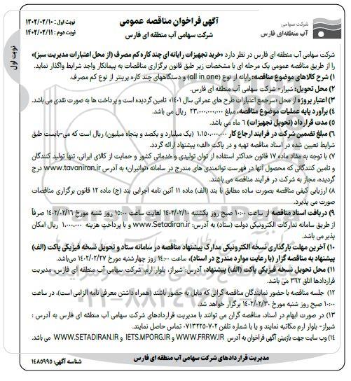 فراخوان مناقصه «خرید تجهیزات رایانه ای چندکاره کم مصرف (از محل اعتبارات مدیریت سبز)»