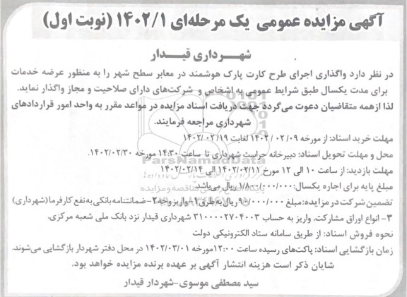 مزایده واگذاری اجرای طرح کارت پارک هوشمند 