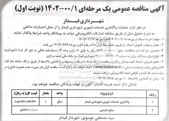مناقصه عملیات واگذاری خدمات شهری 