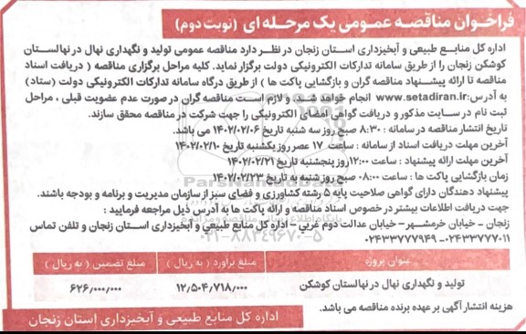 فراخوان مناقصه عمومی تولید و نگهداری نهال در نهالستان ...نوبت دوم 