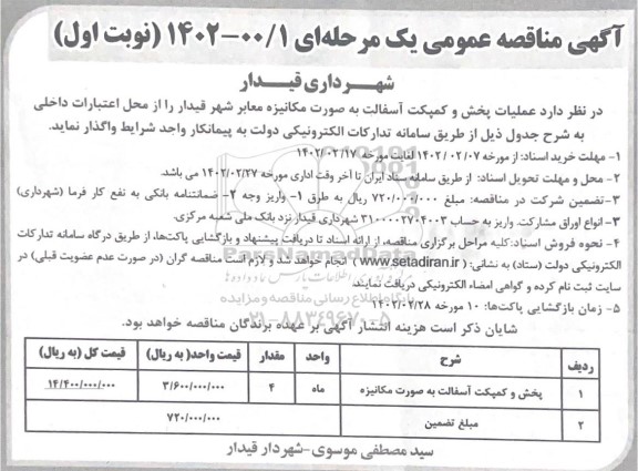 مناقصه واگذاری عملیات پخش و کمپکت آسفالت به صورت مکانیزه معابر شهر 