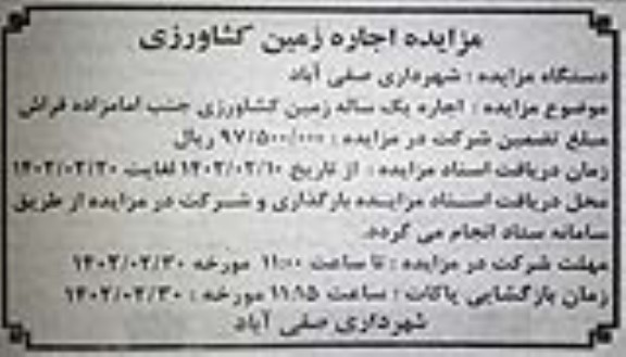 مزایده اجاره یک ساله زمین کشاورزی جنب امامزاده فراش