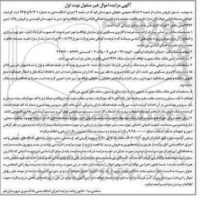 مزایده فروش ملک با کاربری مسکونی