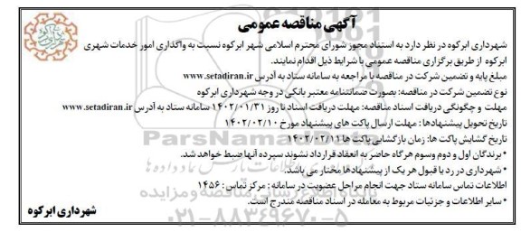 مناقصه واگذاری امور خدمات شهری