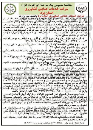 مناقصه انجام امور نگهبانی و حفاظت فیزیکی