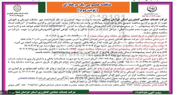 مناقصه  انجام امور حفاظت فیزیکی و نگهبانی