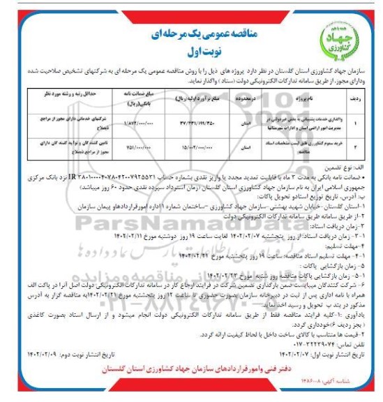 مناقصه واگذاری خدمات پشتیبانی و... 