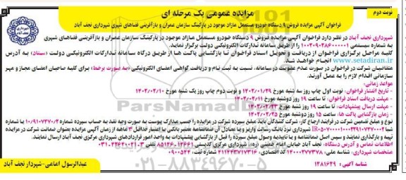 مزایده فروش 9 دستگاه خودرو مستعمل مازاد - نوبت دوم