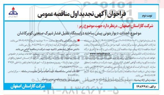 فراخوان احداث دیوار بتونی پیش ساخته در ایستگاه تقلیل فشار شهرک صنعتی - نوبت دوم