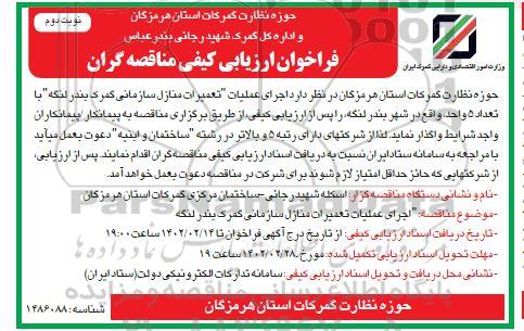  فراخوان ارزیابی کیفی عملیات تعمیرات منازل سازمانی گمرک