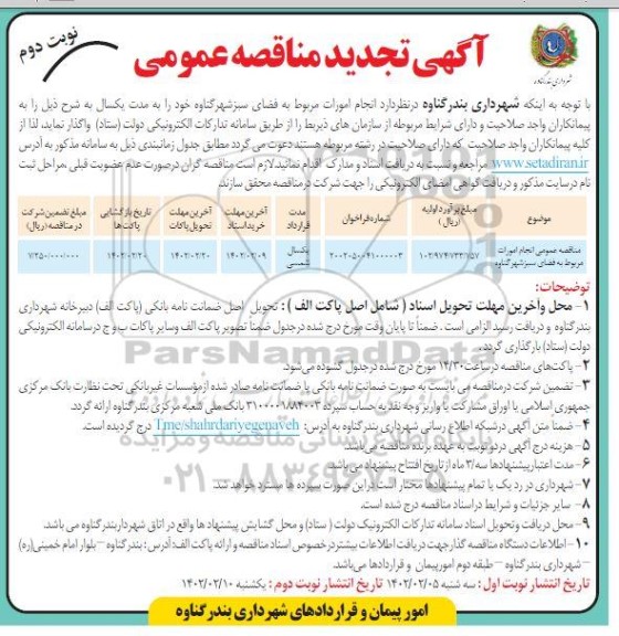تجدید مناقصه انجام امورات مربوط به فضای سبز