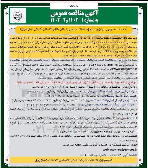 مناقصه خدمات عمومی 