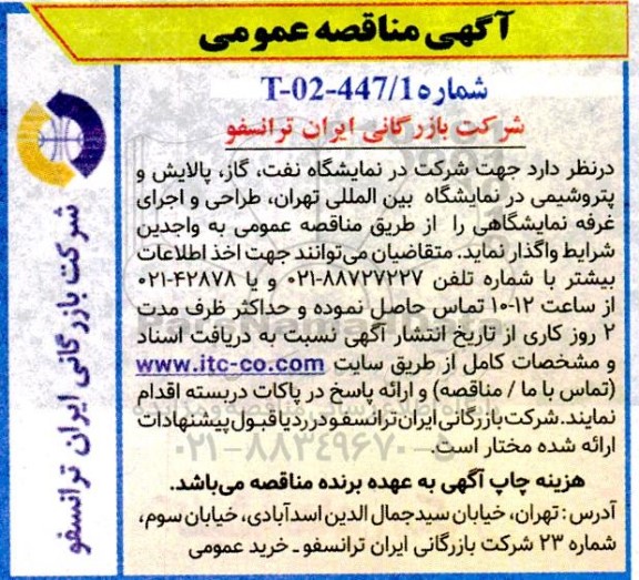مناقصه طراحی و اجرای غرفه نمایشگاهی