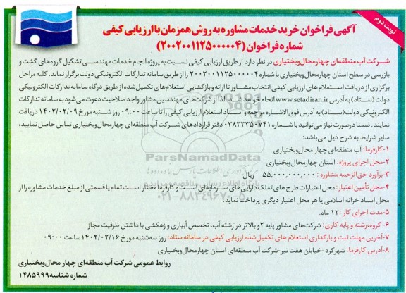 فراخوان خرید خدمات مشاوره نسبت به پروژه انجام خدمات مهندسی تشکیل گروه های گشت...نوبت دوم 