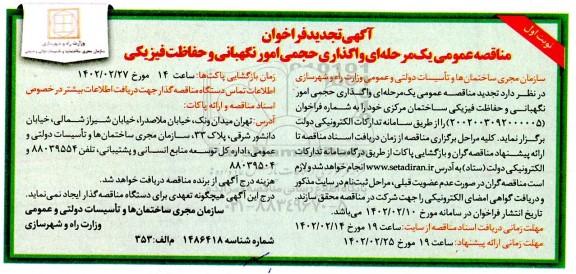 تجدید مناقصه واگذاری حجمی امور نگهبانی و حفاظت فیزیکی ساختمان