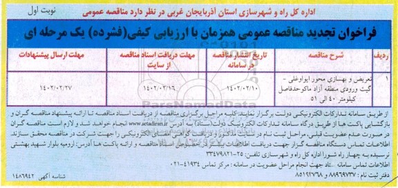 فراخوان تجدید مناقصه تعریض و بهسازی محور ...