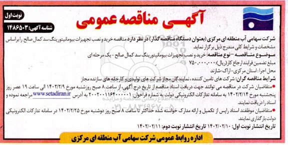 مناقصه خرید و نصب تجهیزات بیومانیتورینگ