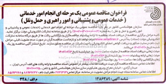 مناقصه خدمات عمومی و پشتیبانی و امور راهبری و حمل و نقل