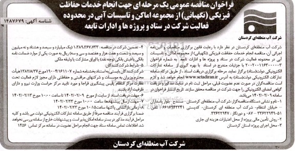 فراخوان مناقصه انجام خدمات حفاظت فیزیکی (نگهبانی) از مجموعه اماکن و تاسیسات آبی