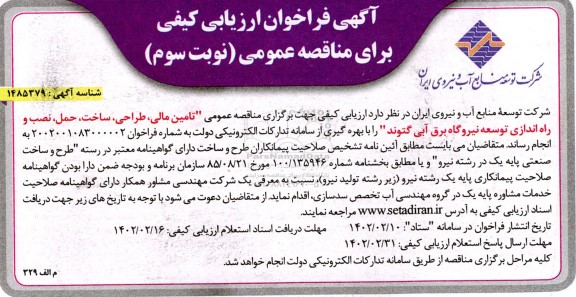 فراخوان ارزیابی تامین مالی ، طراحی ، ساخت ، حمل ، نصب و راه اندازی توسعه نیروگاه برق آبی- نوبت سوم