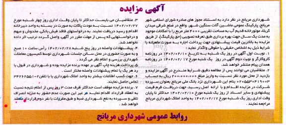 آگهی مزایده پارکینگ عمومی ماشین آلات سنگین