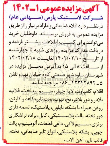 مزایده فروش اقلام ضایعاتی و مازاد