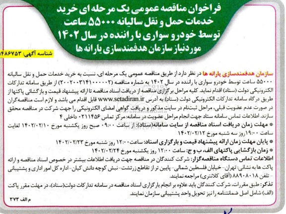 فراخوان مناقصه  خرید خدمات حمل و نقل سالیانه 55000 ساعت 