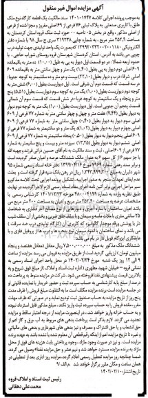 مزایده فروش یک قطعه کارگاه نوع ملک طلق با کاربری صنعتی