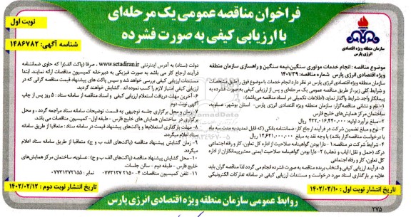 مناقصه انجام خدمات موتوری سنگین، نیمه سنگین و راهسازی ...