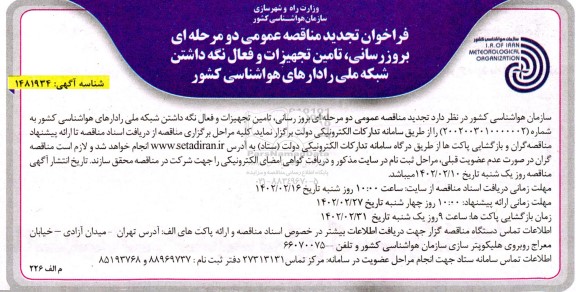 فراخوان تجدید مناقصه بروز رسانی ، تامین تجهیزات و فعال نگه داشتن شبکه ملی