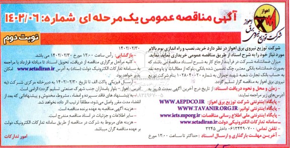 مناقصه خرید نصب و راه اندازی بوم بالابر  ​​​​​​​نوبت دوم 