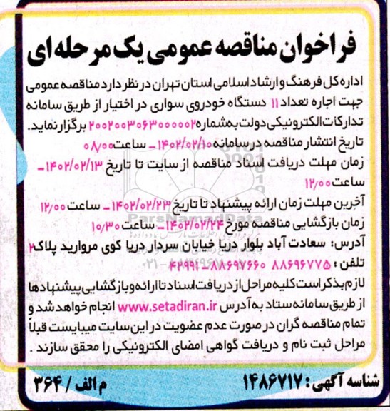 فراخوان مناقصه اجاره تعداد 11 دستگاه خودروی سواری
