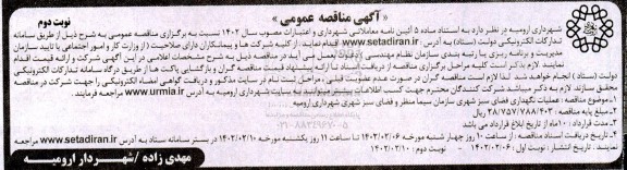 مناقصه عملیات نگهداری فضای سبز شهری - نوبت دوم 