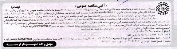 مناقصه عمومی عملیات نگهداری فضای سبز شهری - نوبت دوم 