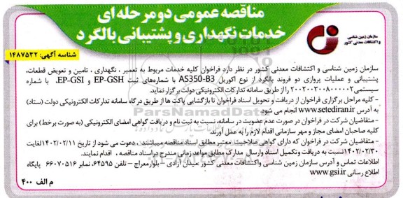 مناقصه خدمات نگهداری و پشتیبانی بالگرد