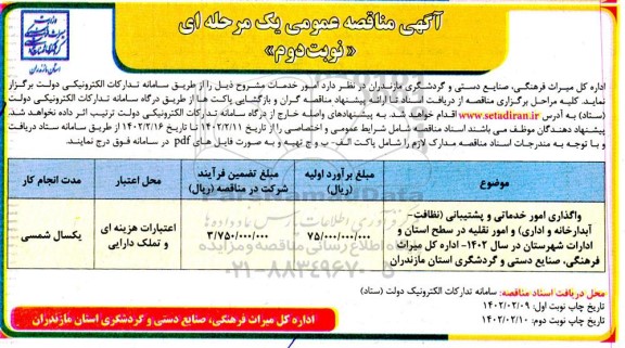 مناقصه واگذاری امور خدماتی و پشتیبانی (نظافت ، آبدارخانه و اداری)- نوبت دوم 